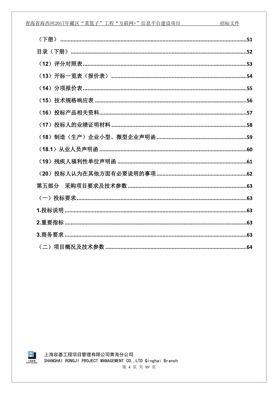 青海省海西州2017年藏区“菜篮子”工程“互联网+”信息平台建设项目招标文件_第4页