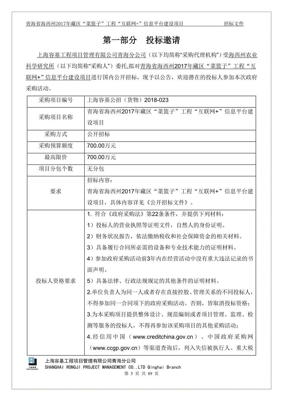 青海省海西州2017年藏区“菜篮子”工程“互联网+”信息平台建设项目招标文件_第5页