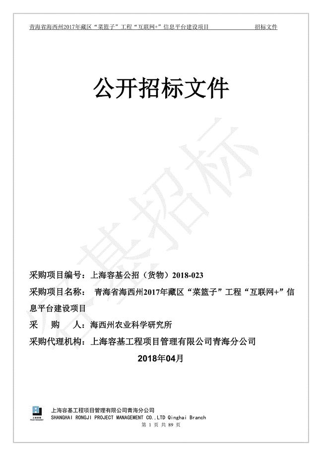 青海省海西州2017年藏区“菜篮子”工程“互联网+”信息平台建设项目招标文件
