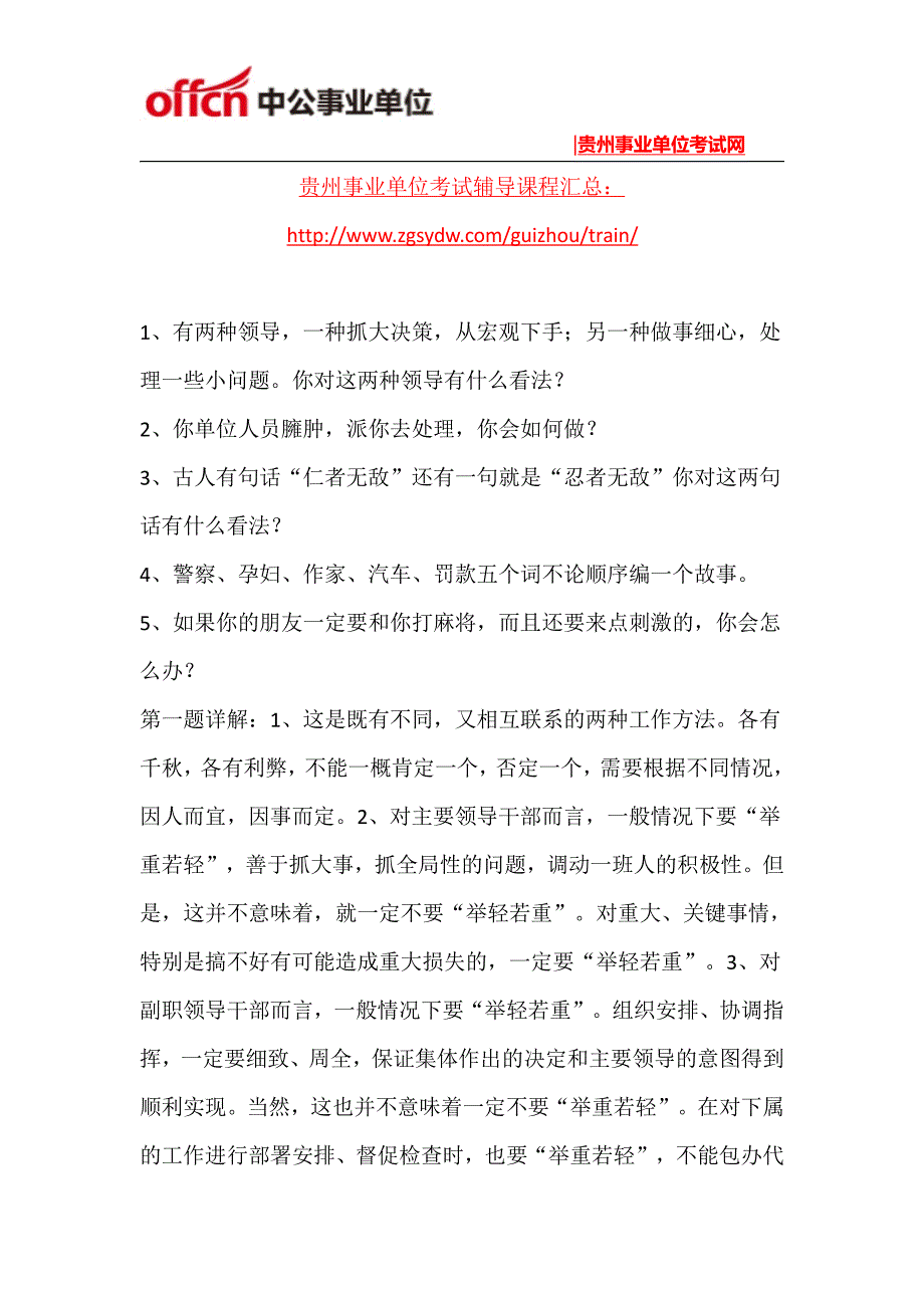 2015年黔南州事业单位面试练习题(16)_第1页