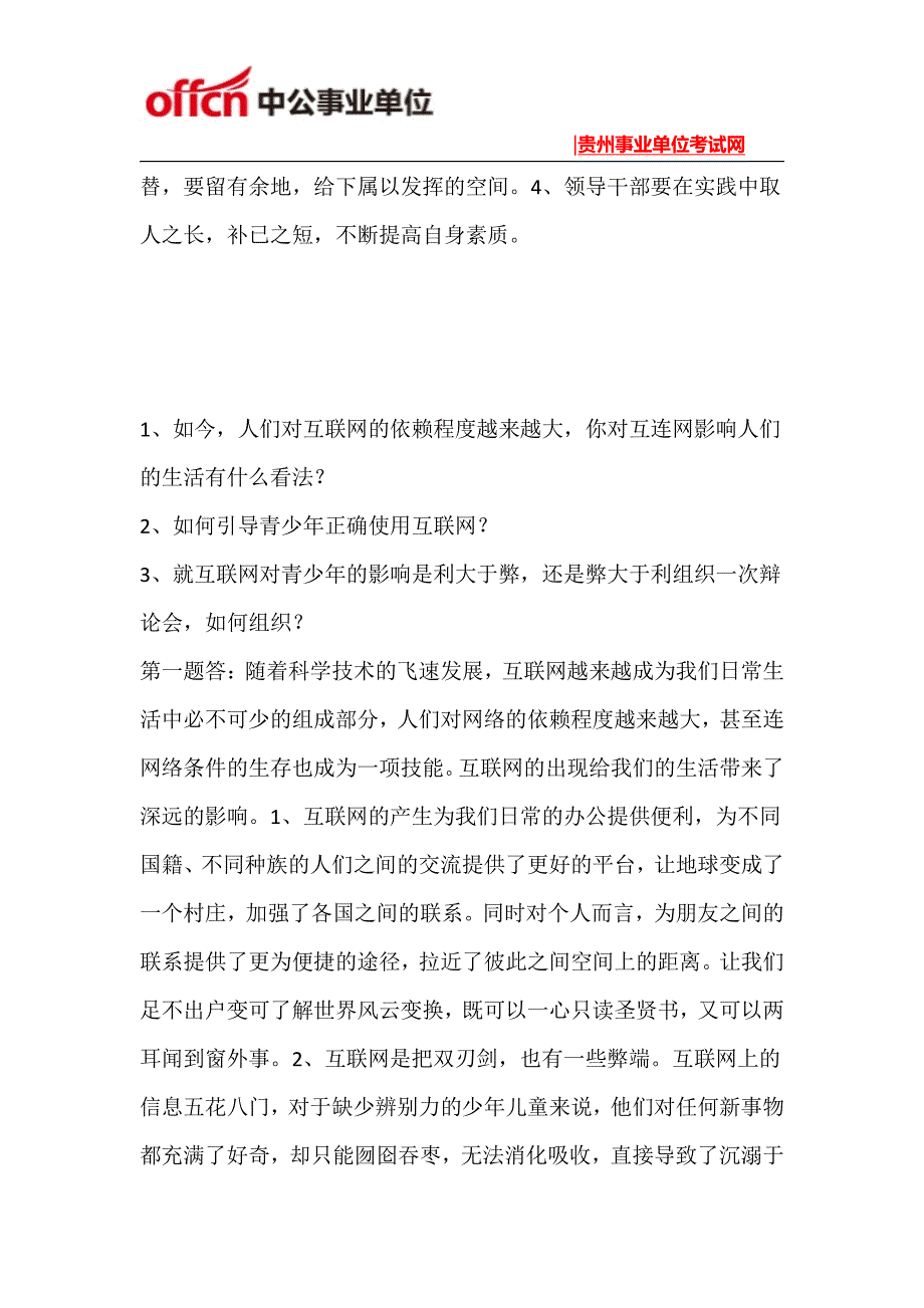 2015年黔南州事业单位面试练习题(16)_第2页