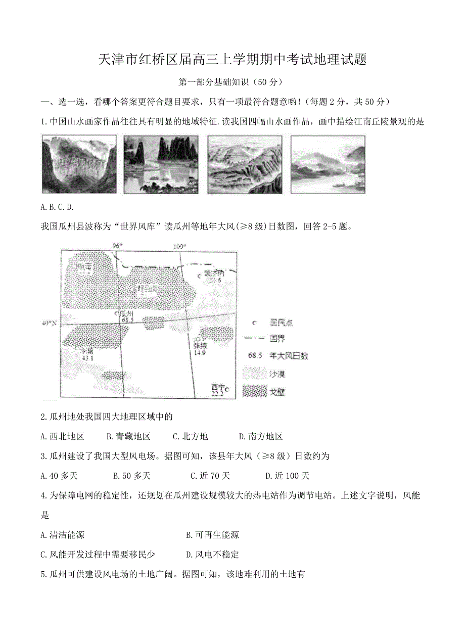 （高三地理试卷）-1610-天津市红桥区高三上学期期中考试地理的试题_第1页