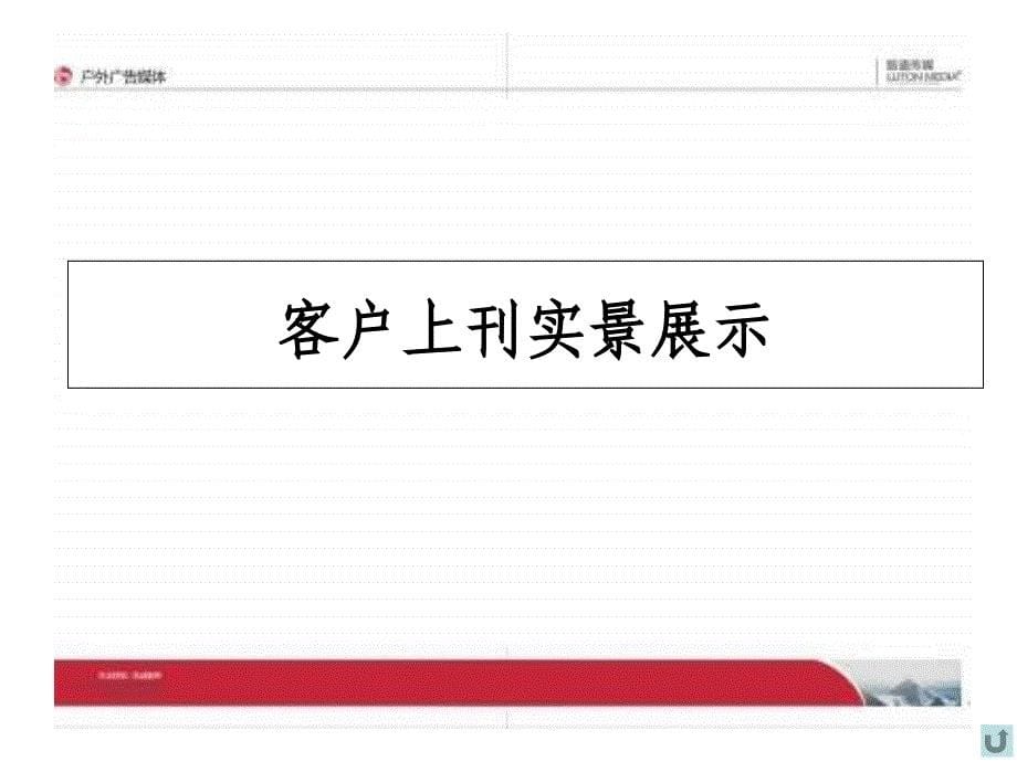 【广告策划-PPT】加油站媒体方案_第5页