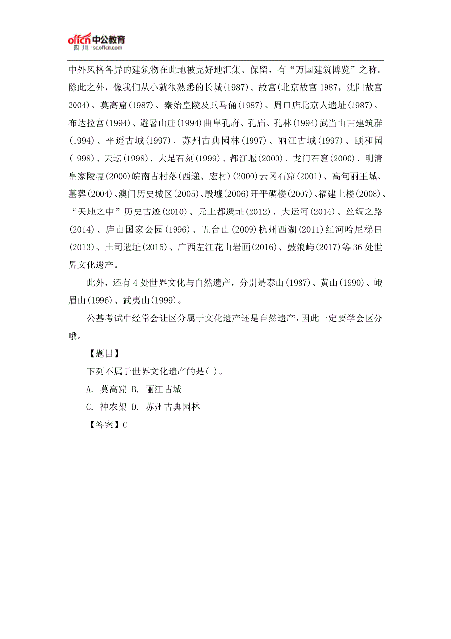 2017四川事业单位笔试公共基础：世界自然与文化遗产_第2页