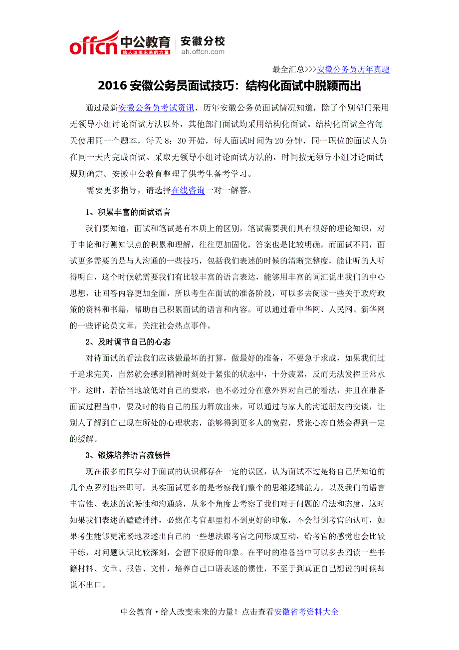 2016安徽公务员面试技巧：结构化面试中脱颖而出_第1页