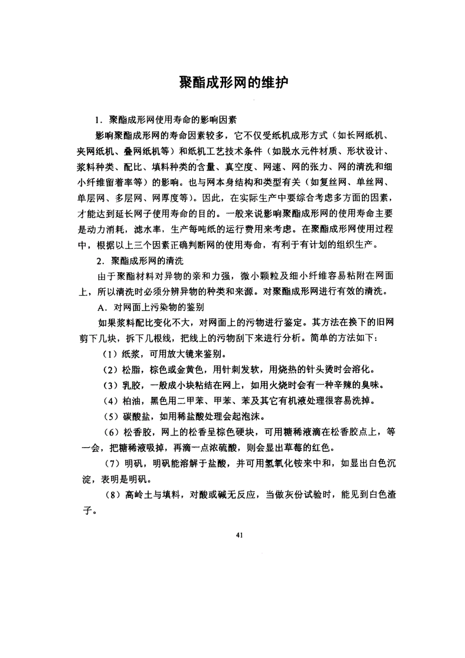 聚酯成形网的维护_第1页