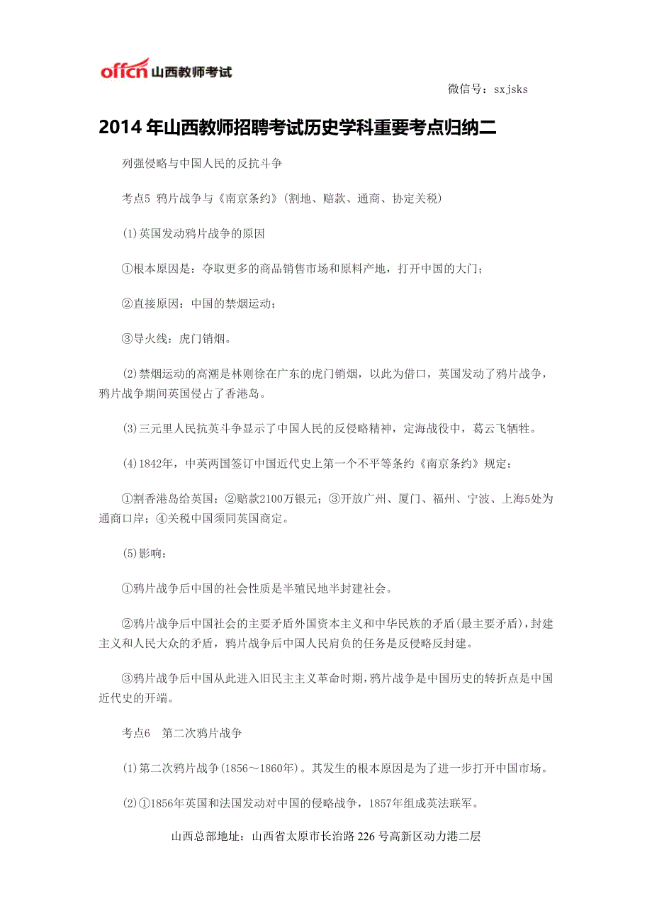 2014年山西教师招聘考试历史学科重要考点归纳二_第1页