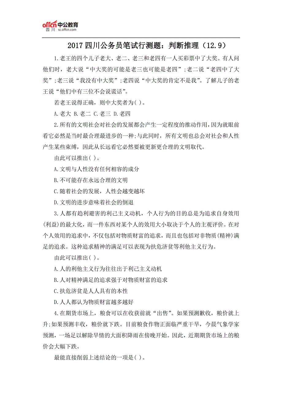 2017四川公务员笔试行测题：判断推理(12.9)_第1页