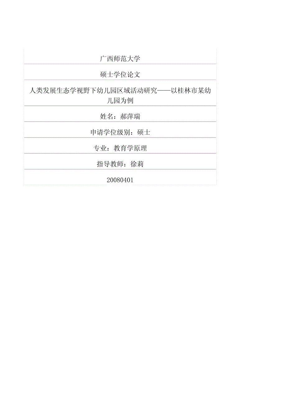 人类发展生态学视野下幼儿园区域活动研究——以桂林市某幼儿园为例_第1页