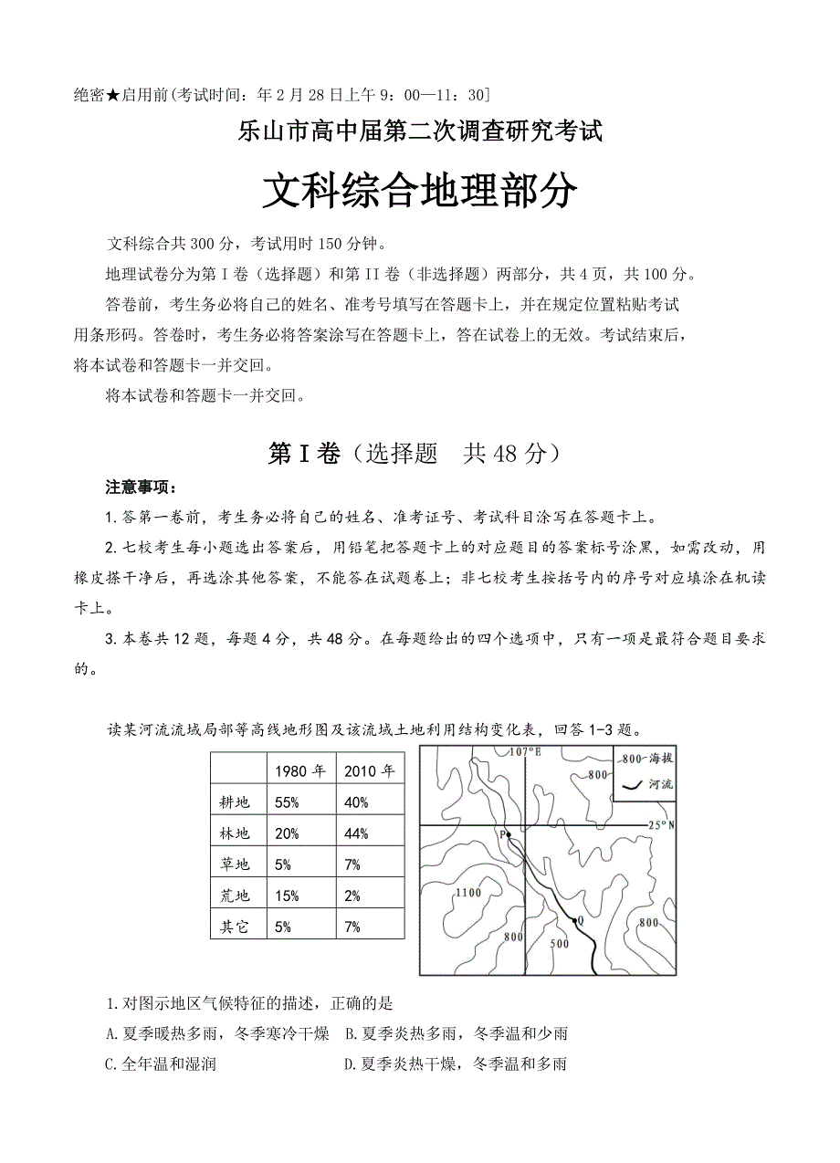 （高三地理试卷）-1533-四川省乐山市高中高三第二次调查研究考试地理的试题_第1页