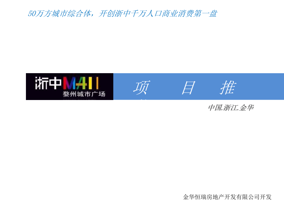 2011年8月8日金华婺州城市广场项目推荐_第1页