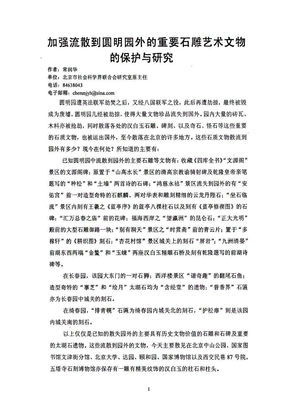 加强流散到圆明园外的重要石雕艺术文物的保护与研究_第1页