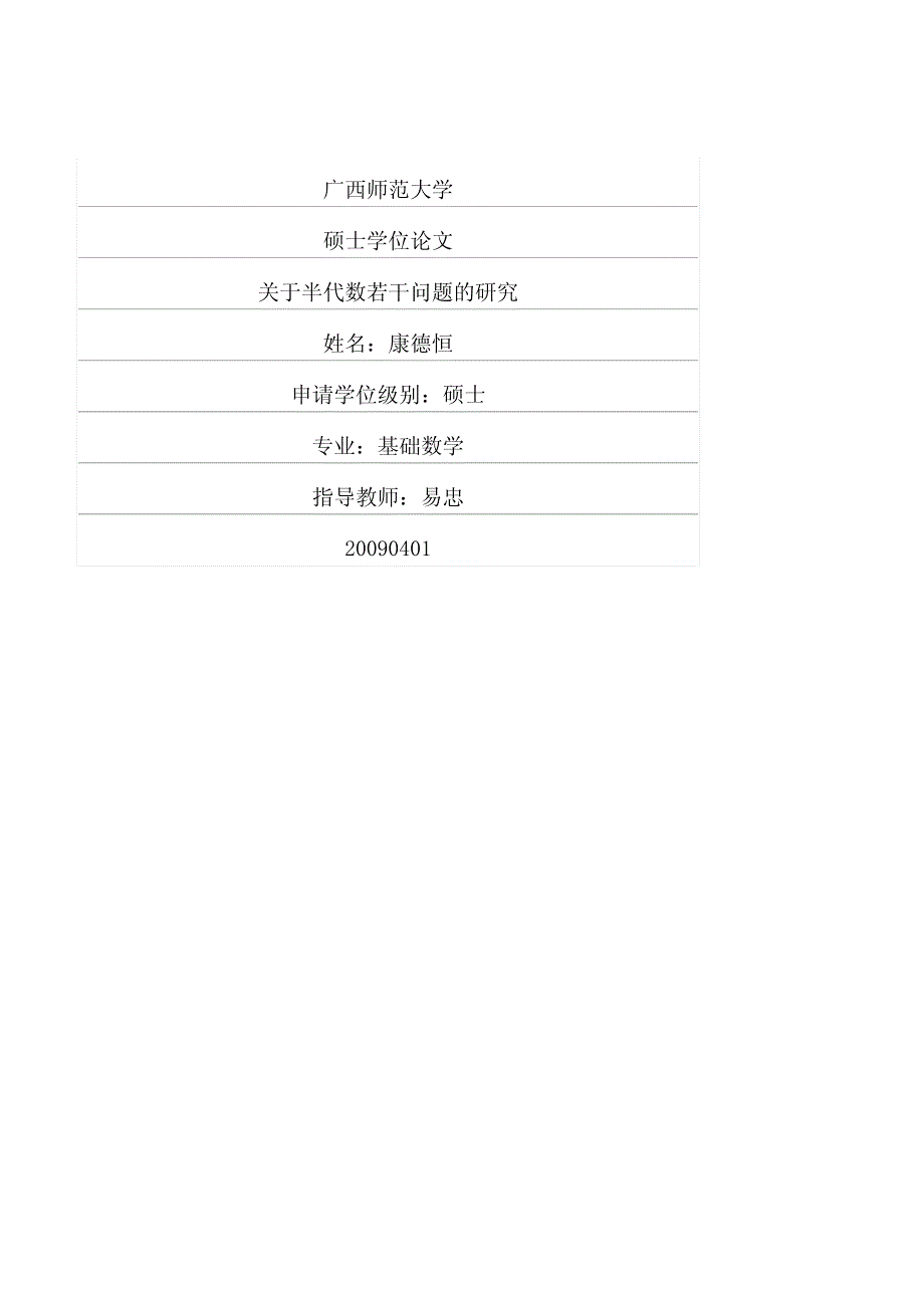 关于半代数若干问题的研究_第1页