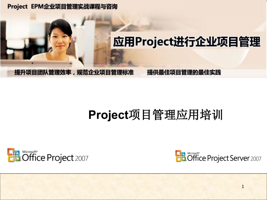 Project2007_项目管理培训_第1页