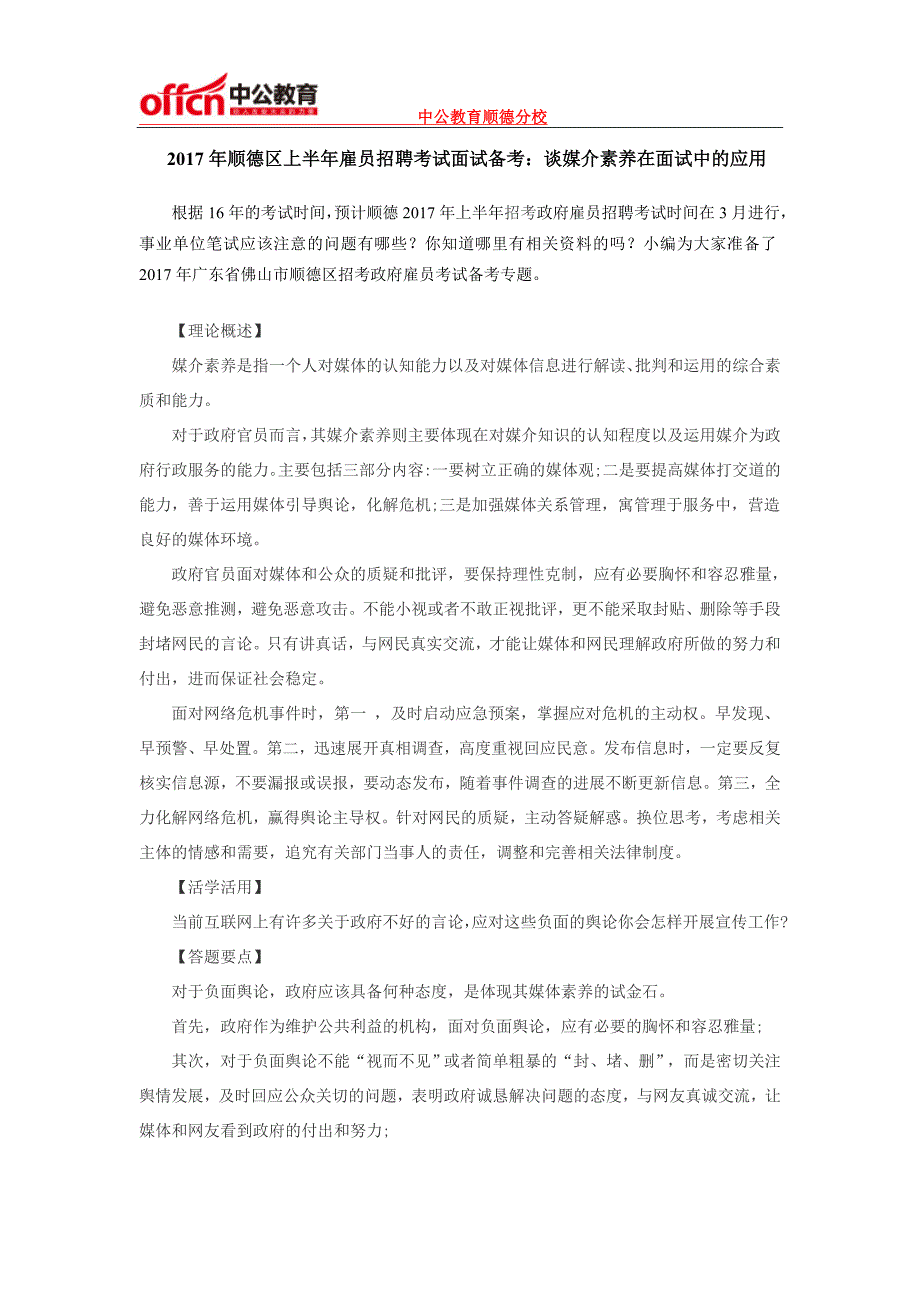 2017年顺德区上半年雇员招聘考试面试备考：谈媒介素养在面试中的应用_第1页