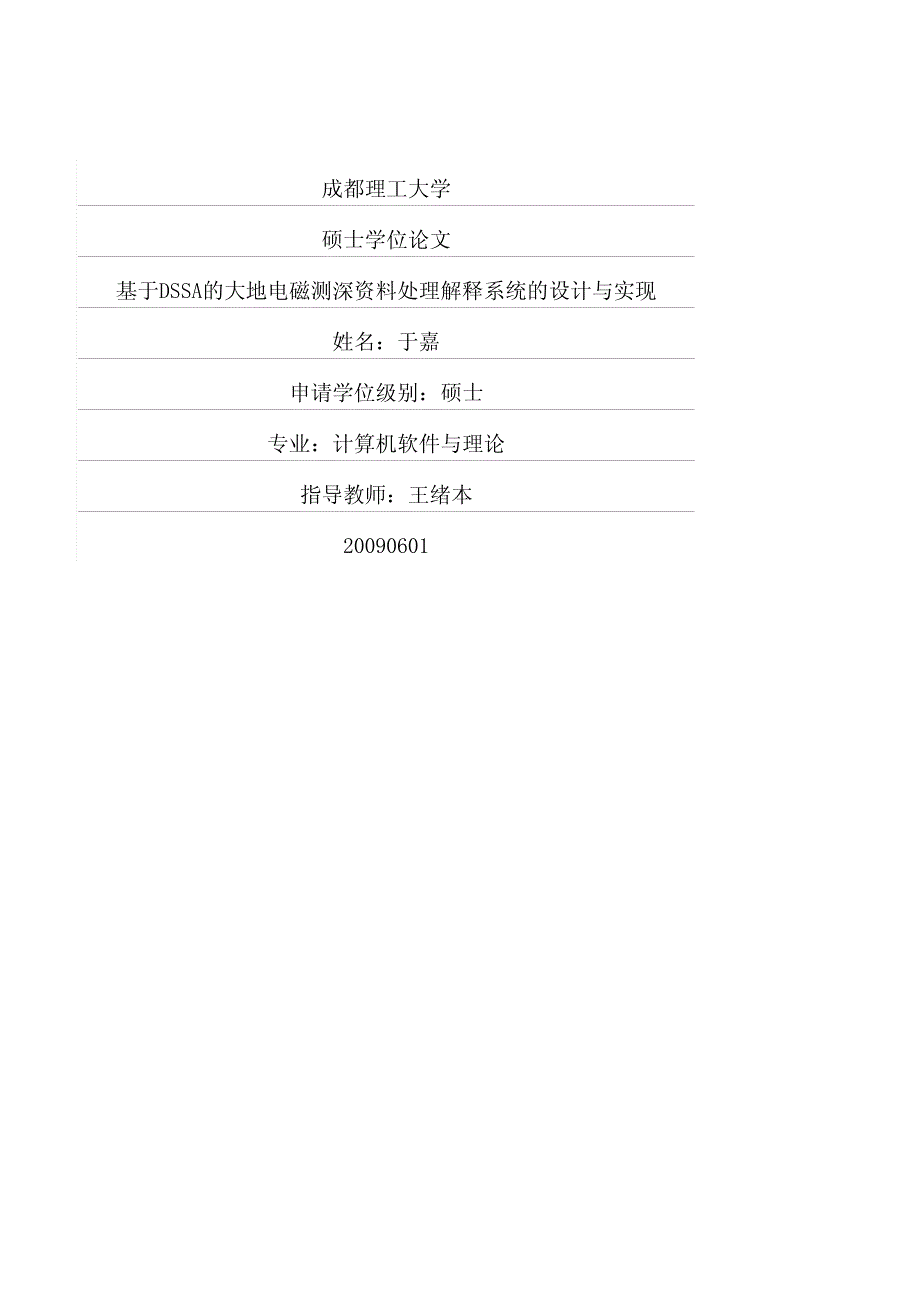 基于DSSA的大地电磁测深资料处理解释系统的设计与实现_第1页