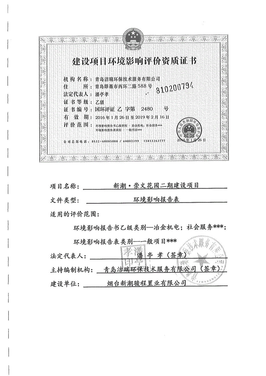 烟台新潮骏程置业有限公司新潮·崇文花园二期建设项目环境影响报告表_第2页