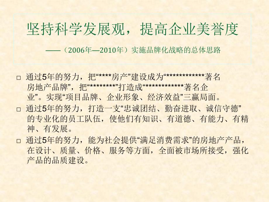 48.某房地产企业年终汇报-发展战略思考_第4页