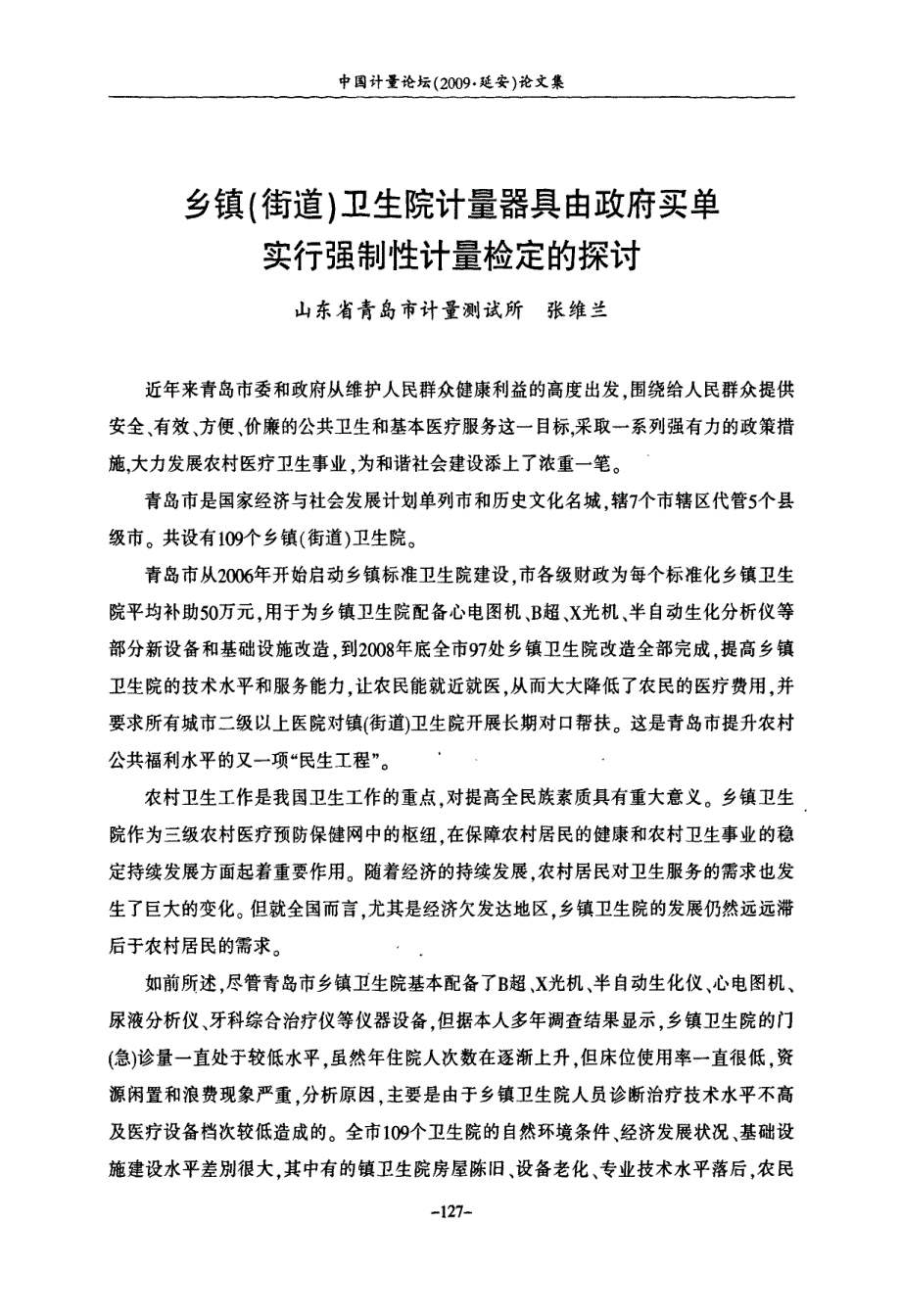 乡镇(街道)卫生院计量器具由政府买单实行强制性计量检定的探讨_第1页