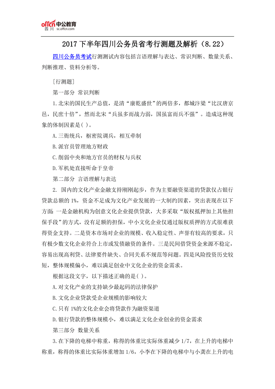 2017下半年四川公务员省考行测题及解析(8.22)_第1页