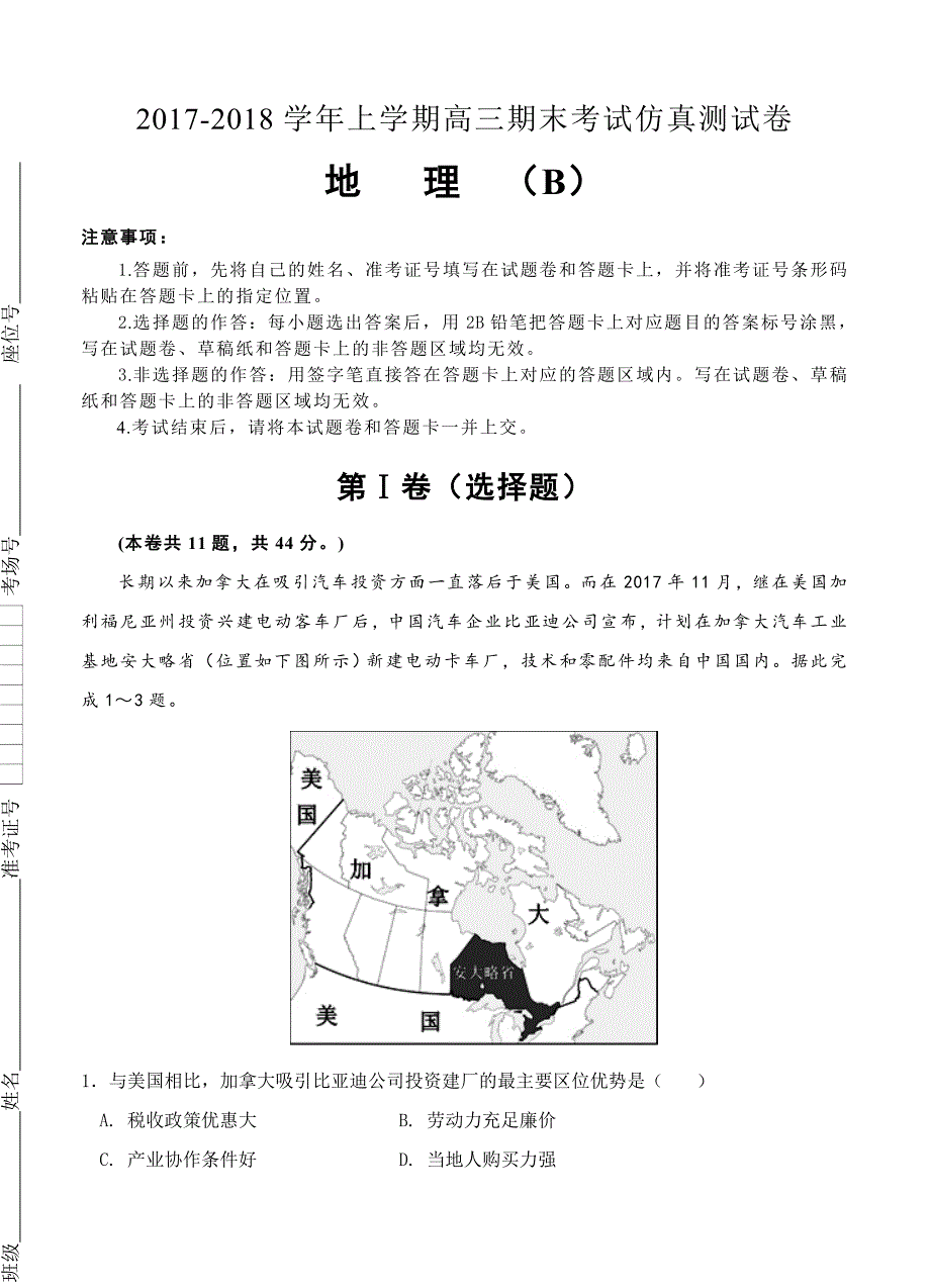 （高三地理试卷）北京2018届高三上学期期末考试仿真卷 地理的（B）_第1页