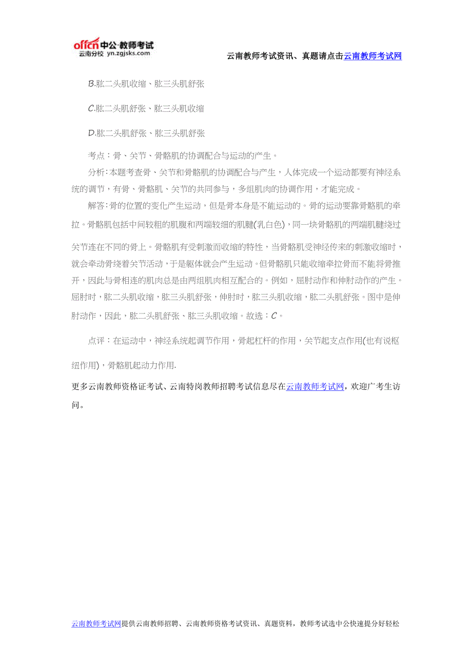 2016云南特岗教师初中生物试题分类汇编：动物的运动和行为(二)_第3页