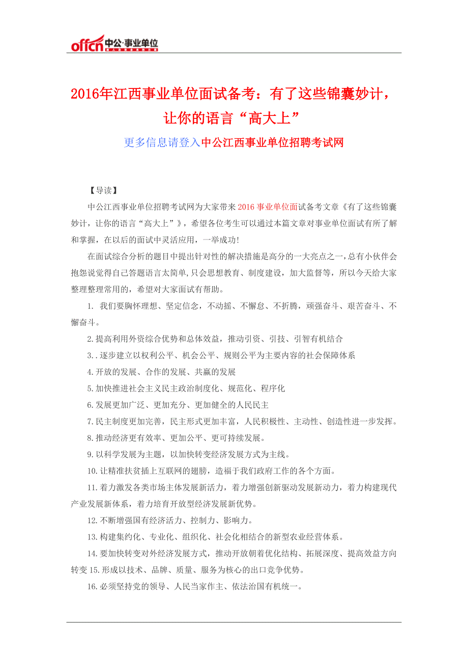 2016年江西事业单位面试备考：有了这些锦囊妙计,让你的语言“高大上”_第1页