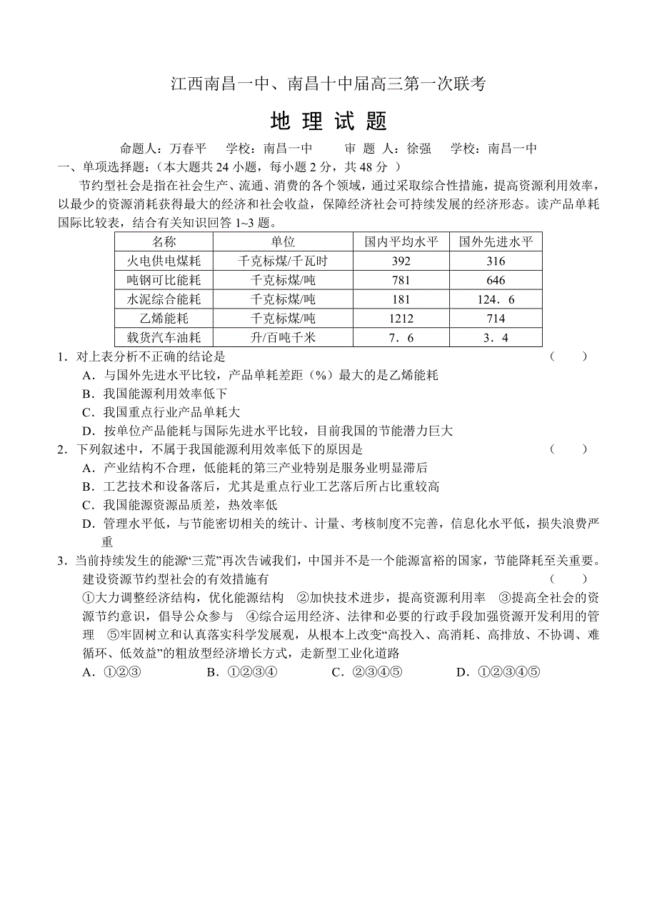 （高三地理试卷）-930-江西省南昌一中、南昌十中高三第一次联考 地理的_第1页