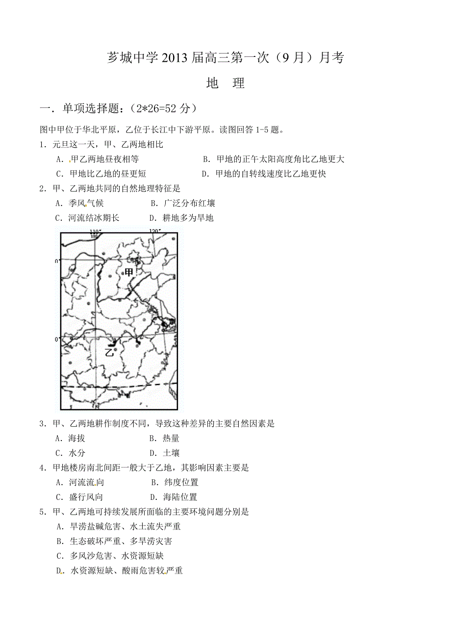 （高三地理试卷）福建省漳州市芗城中学2013届高三第一次（9月）月考地理的试题_第1页