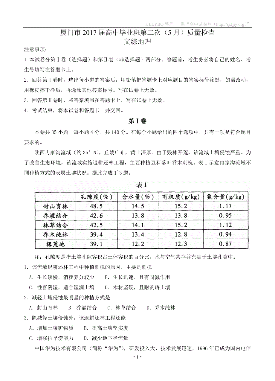 （高三地理试卷）福建省厦门市2017届高三第二次（5月）质检文综地理的_第1页