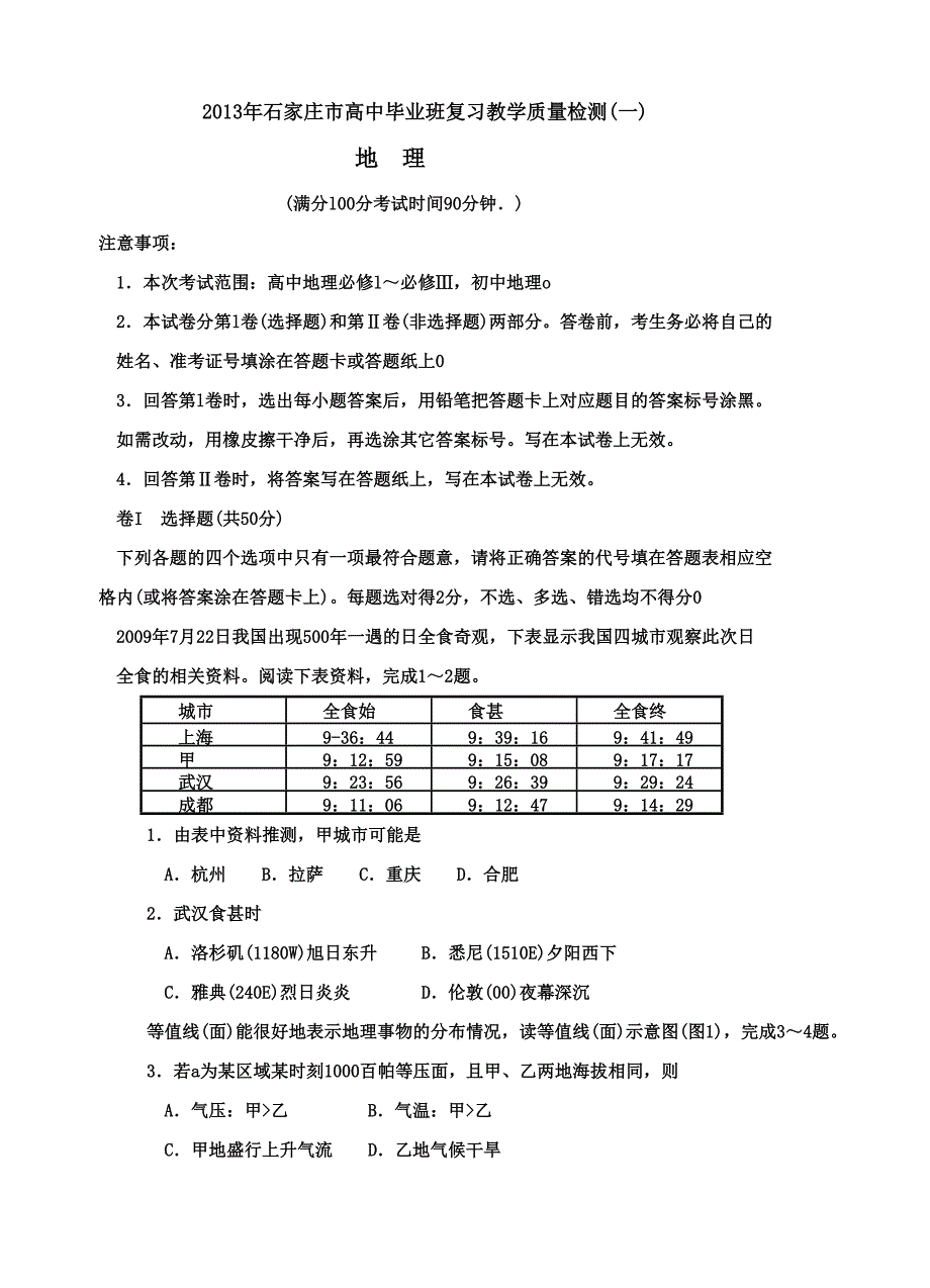 670（高三地理试卷）河北省石家庄市2013届高三毕业班复习教学质量检测（一）地理的试题_第1页