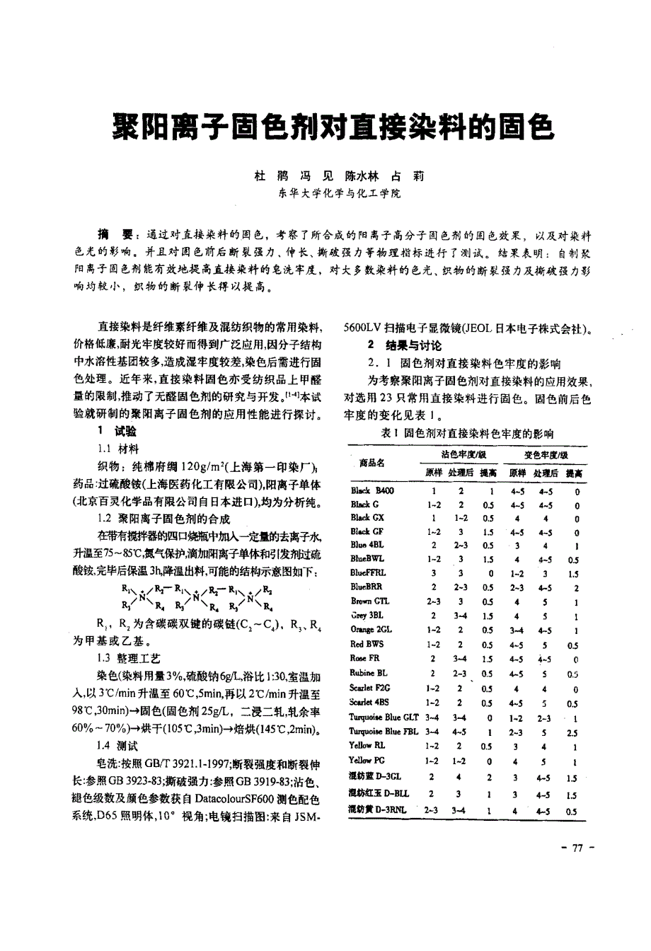 聚阳离子固色剂对直接染料的固色_第1页