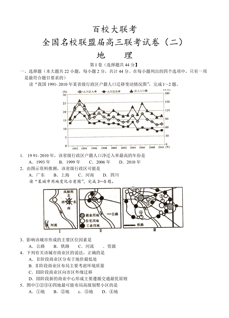 （高三地理试卷）-1095-全国名校联盟高三联考试卷（二）地理的试题_第1页