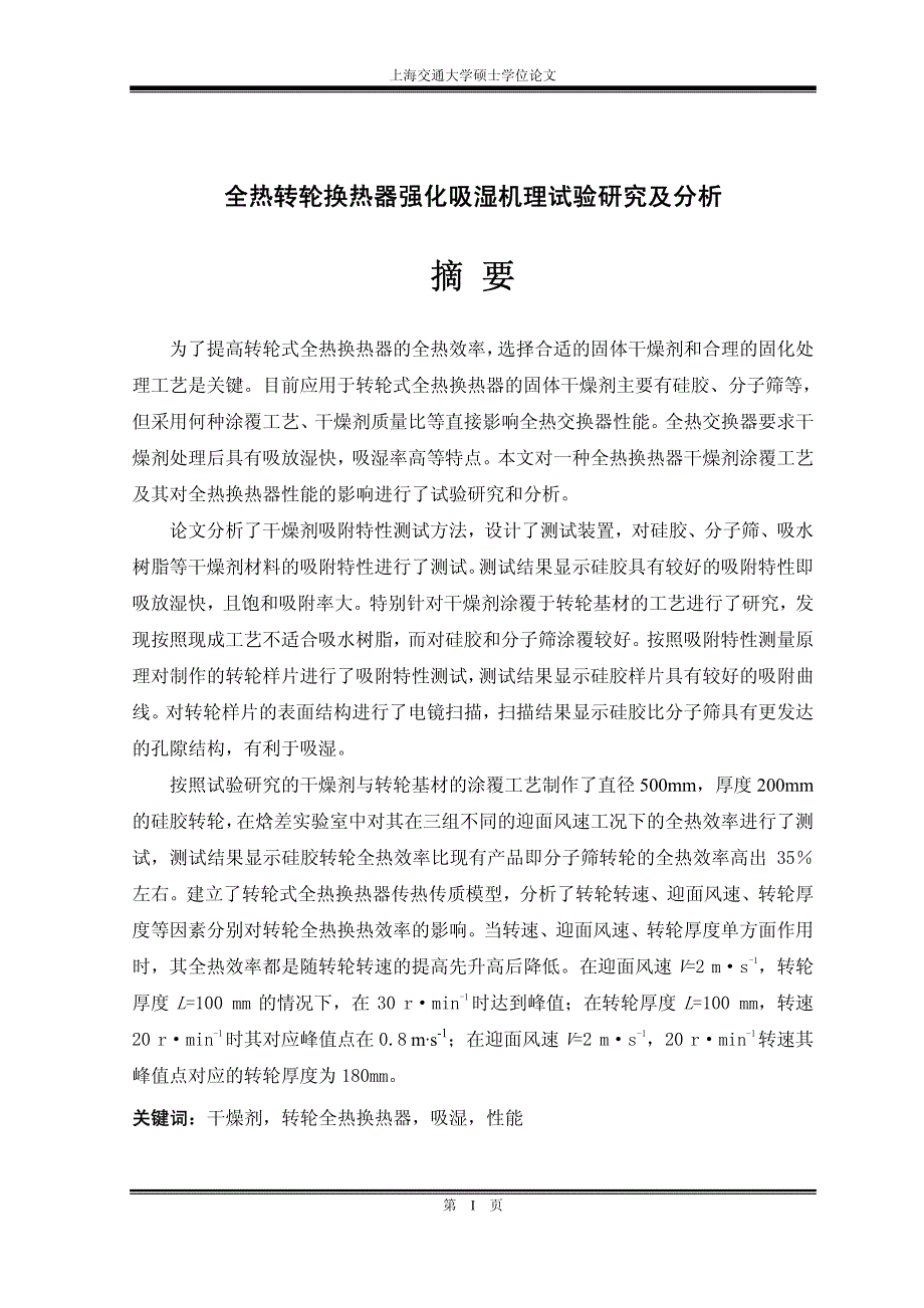 全热转轮换热器强化吸湿机理试验研究及分析_第2页