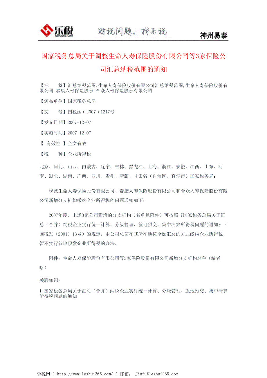 国家税务总局关于调整生命人寿保险股份有限公司等3家保险公司汇_第2页