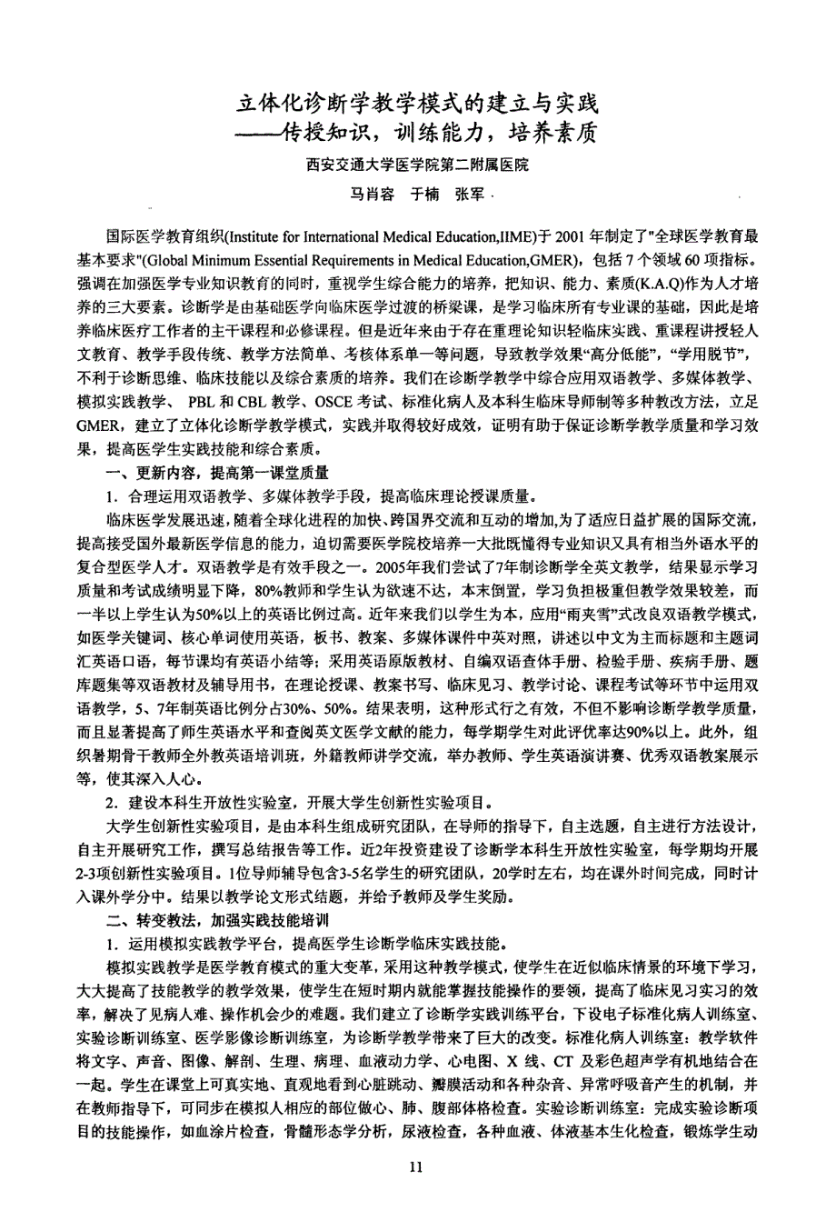 立体化诊断学教学模式的建立与实践——传授知识，训练能力，培养素质_第1页