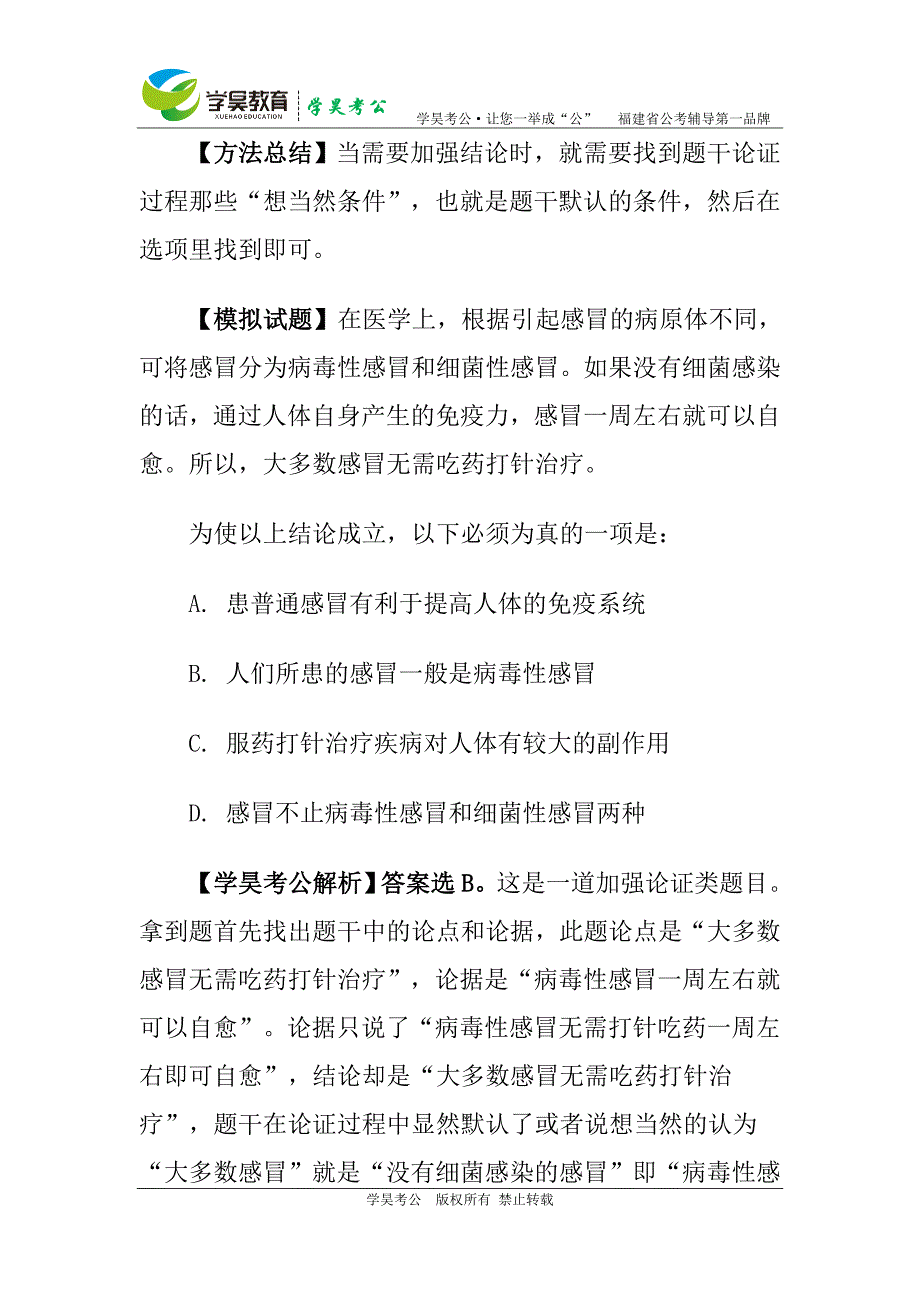 2016福建省公务员考试行测逻辑判断之“找漏洞”_第3页