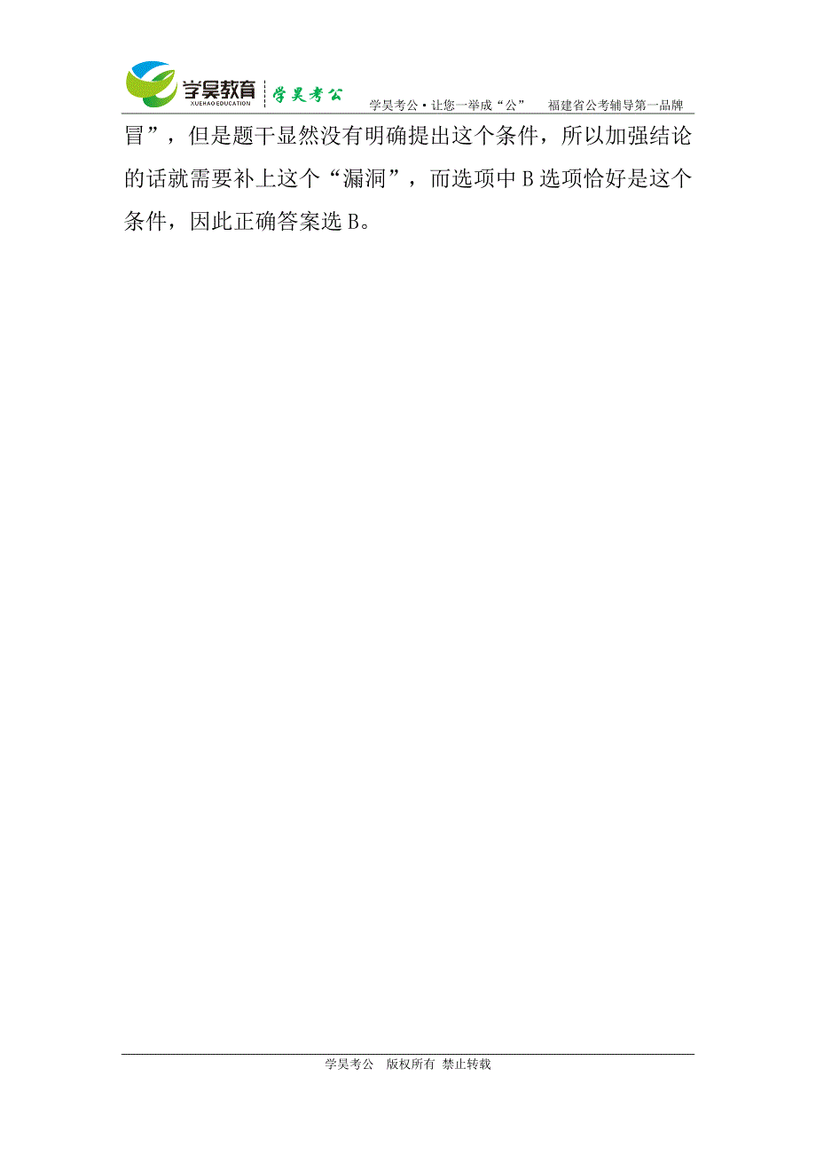 2016福建省公务员考试行测逻辑判断之“找漏洞”_第4页