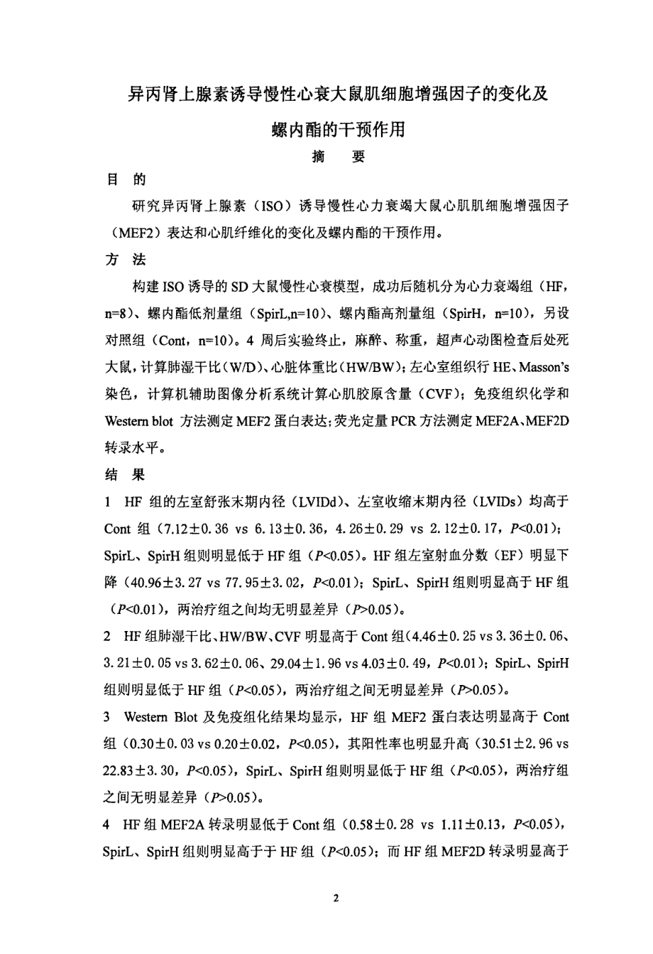 异丙肾上腺素诱导慢性心力衰竭大鼠肌细胞增强因子的变化及螺内酯的干预作用_第2页