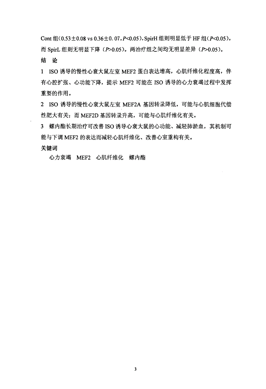 异丙肾上腺素诱导慢性心力衰竭大鼠肌细胞增强因子的变化及螺内酯的干预作用_第3页