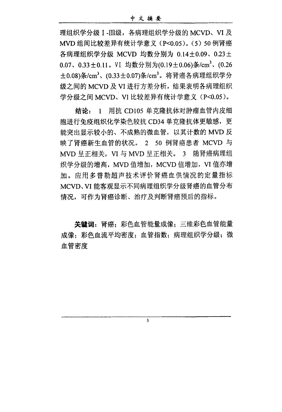 肾癌彩色血流平均密度、血管指数与术后病理组织学分级及微血管密度对比研究_第4页