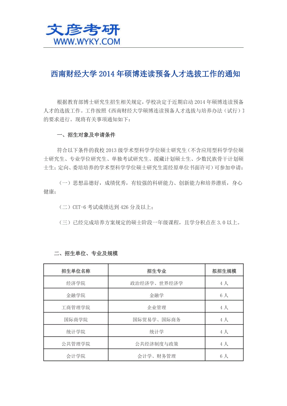 西南财经大学2014年硕博连读预备人才选拔工作的通知_西南财大考研_第1页