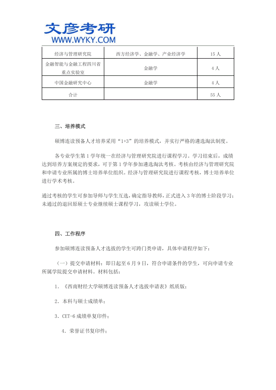 西南财经大学2014年硕博连读预备人才选拔工作的通知_西南财大考研_第2页