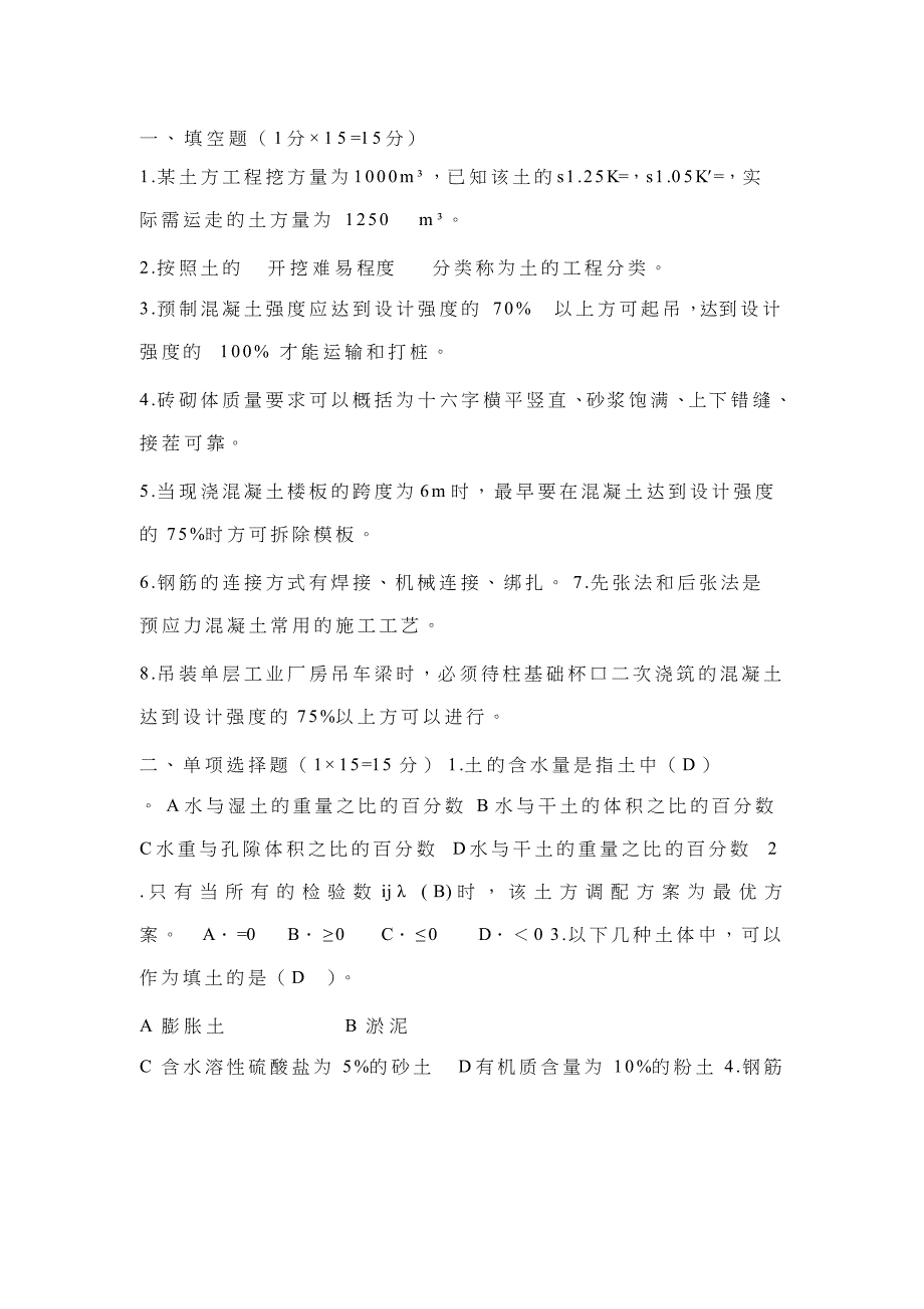 土木工程类事业单位考试题库_第1页