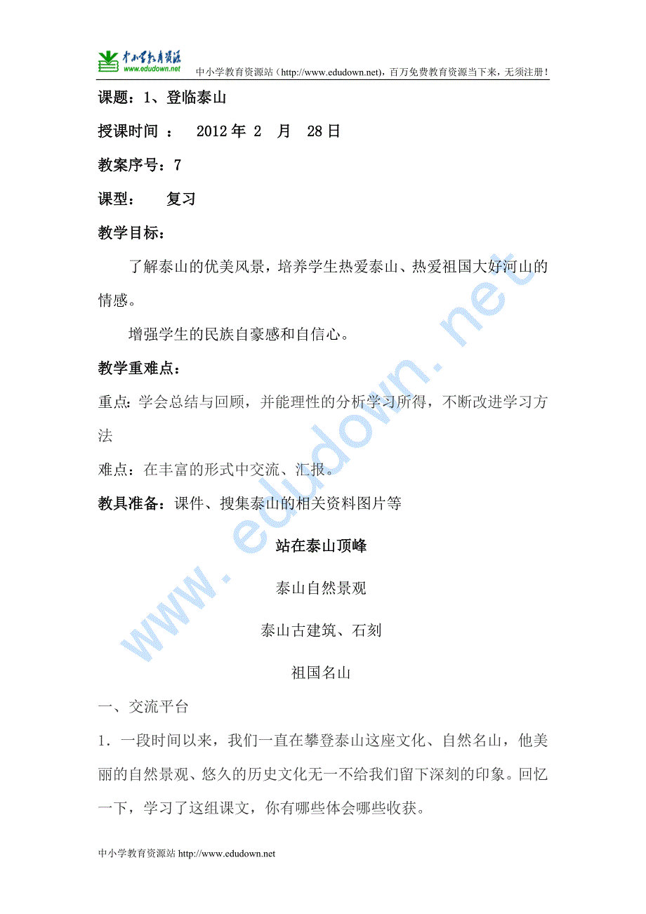 山东人民版思品五年级下册《登临泰山》（复习课）课件_第1页