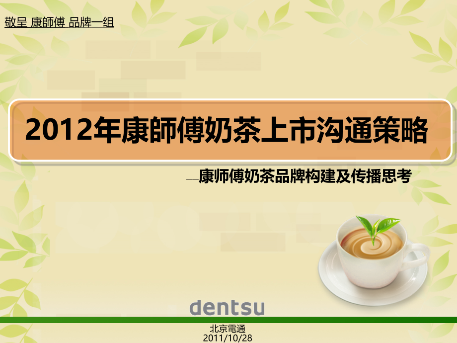 2012康师傅奶茶沟通策略提案-1028_第1页