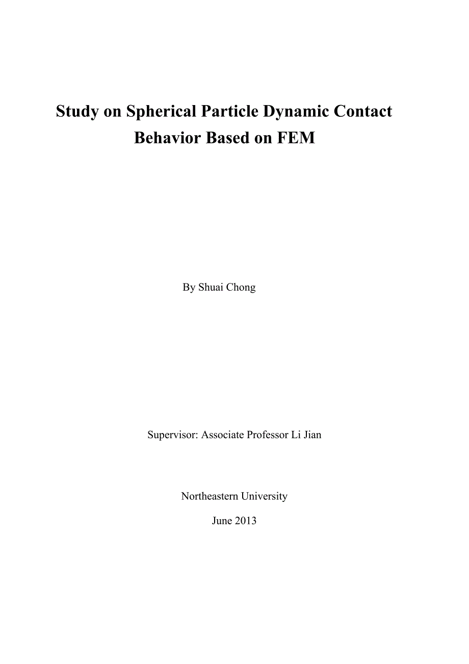 基于fem的球形颗粒动态接触行为研究_第3页