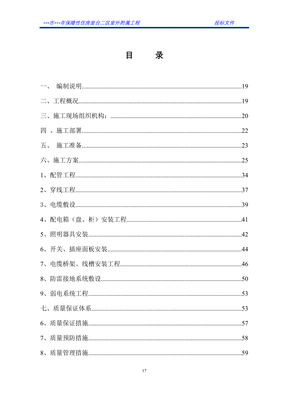 施工组织设计_保障性住房皇台二区室外附属工程_第2页