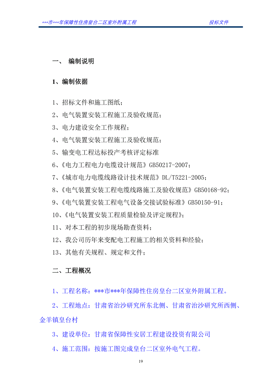 施工组织设计_保障性住房皇台二区室外附属工程_第4页