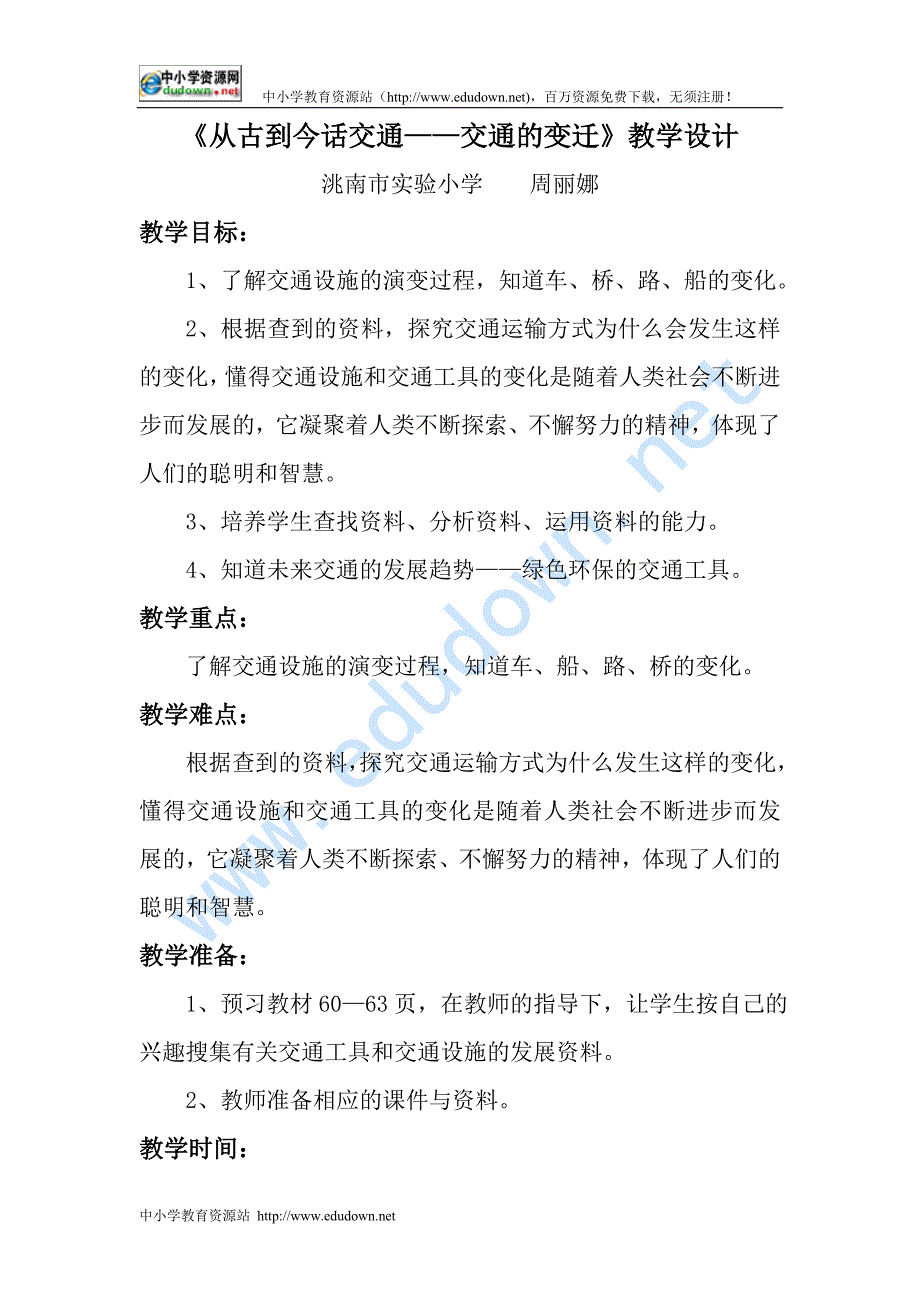 人教新课标品德与社会三级下册《从古到今话交通》教学设计_第1页